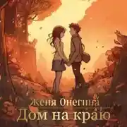 Постер книги Дом на краю