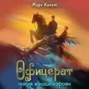 Постер книги Офицерат. Магия в нашей крови
