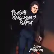 Постер книги Песня северного ветра