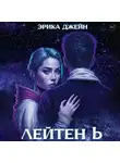 Эрика Джейн - Лейтен b