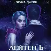 Постер книги Лейтен b