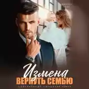 Постер книги Измена. Вернуть семью