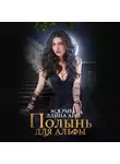 Ллина Айс - Полынь для Альфы