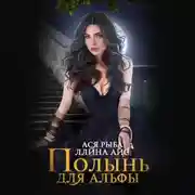 Постер книги Полынь для Альфы