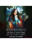 Наташа Фаолини - Дарованная, или счастье из другого мира