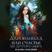 Постер книги Дарованная, или счастье из другого мира