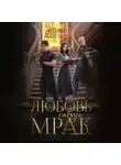 Ардана Шатз - Любовь сквозь мрак