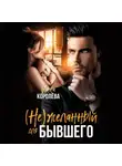 Инна Королёва - (Не)желанный для бывшего