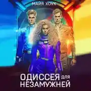 Постер книги Одиссея для незамужней