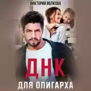 Постер книги ДНК для олигарха