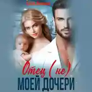 Постер книги Отец (не) моей дочери