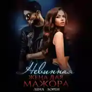 Постер книги Невинная жена для мажора