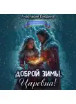 Анастасия Енодина - Доброй зимы, царевна!