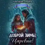 Постер книги Доброй зимы, царевна!