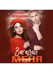Елена Левашова - Загадай меня