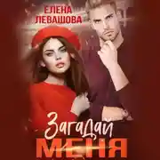 Постер книги Загадай меня