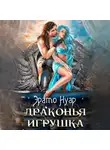 Эрато Нуар - Драконья игрушка