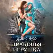 Постер книги Драконья игрушка