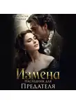 Анастасия Чудная - Измена. Наследник для предателя