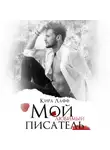 Кира Лафф - Мой любимый писатель