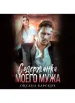 Оксана Барских - Содержанка моего мужа