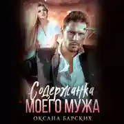Постер книги Содержанка моего мужа