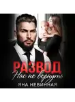 Яна Невинная - Развод. Нас не вернуть