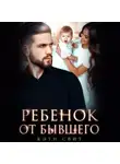 Кэти Свит - Ребенок от бывшего