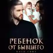 Постер книги Ребенок от бывшего