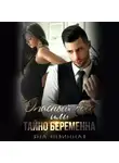 Яна Невинная - Опасный босс, или Тайно беременна