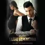 Постер книги Опасный босс, или Тайно беременна