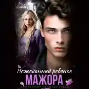 Постер книги Нежеланный ребенок мажора