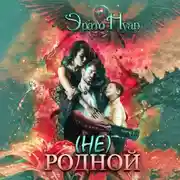 Постер книги (Не) родной