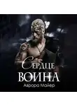 Аврора Майер - Сердце воина