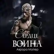 Постер книги Сердце воина