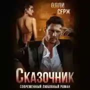 Постер книги Сказочник