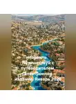 Сбор Ник - Израиль. Путешествуй с путеводителем. Электронное издание. Январь 2026