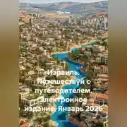 Постер книги Израиль. Путешествуй с путеводителем. Электронное издание. Январь 2026