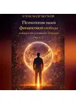 Александр Волков - Психология твоей финансовой свободы и искусство управлять будущим (Часть 1)