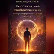 Постер книги Психология твоей финансовой свободы и искусство управлять будущим (Часть 1)