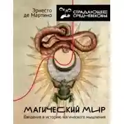 Постер книги Магический мир. Введение в историю магического мышления