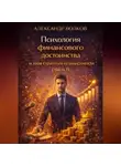 Александр Волков - Психология финансового достоинства и твоя стратегия независимости (Часть 1)