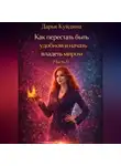 Дарья Куйдина - Как перестать быть удобной и начать владеть миром (Часть 1)