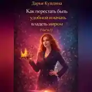 Постер книги Как перестать быть удобной и начать владеть миром (Часть 1)
