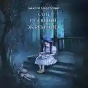 Постер книги Сон, ставший жизнью