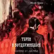 Постер книги Терпи и Воздерживайся