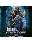 Наталья Русинова - Ниенна. Берендеево проклятие