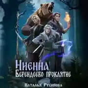 Постер книги Ниенна. Берендеево проклятие