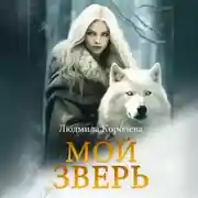Постер книги Мой зверь. Том 2