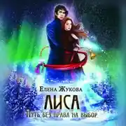 Постер книги Лиса. Путь без права на выбор